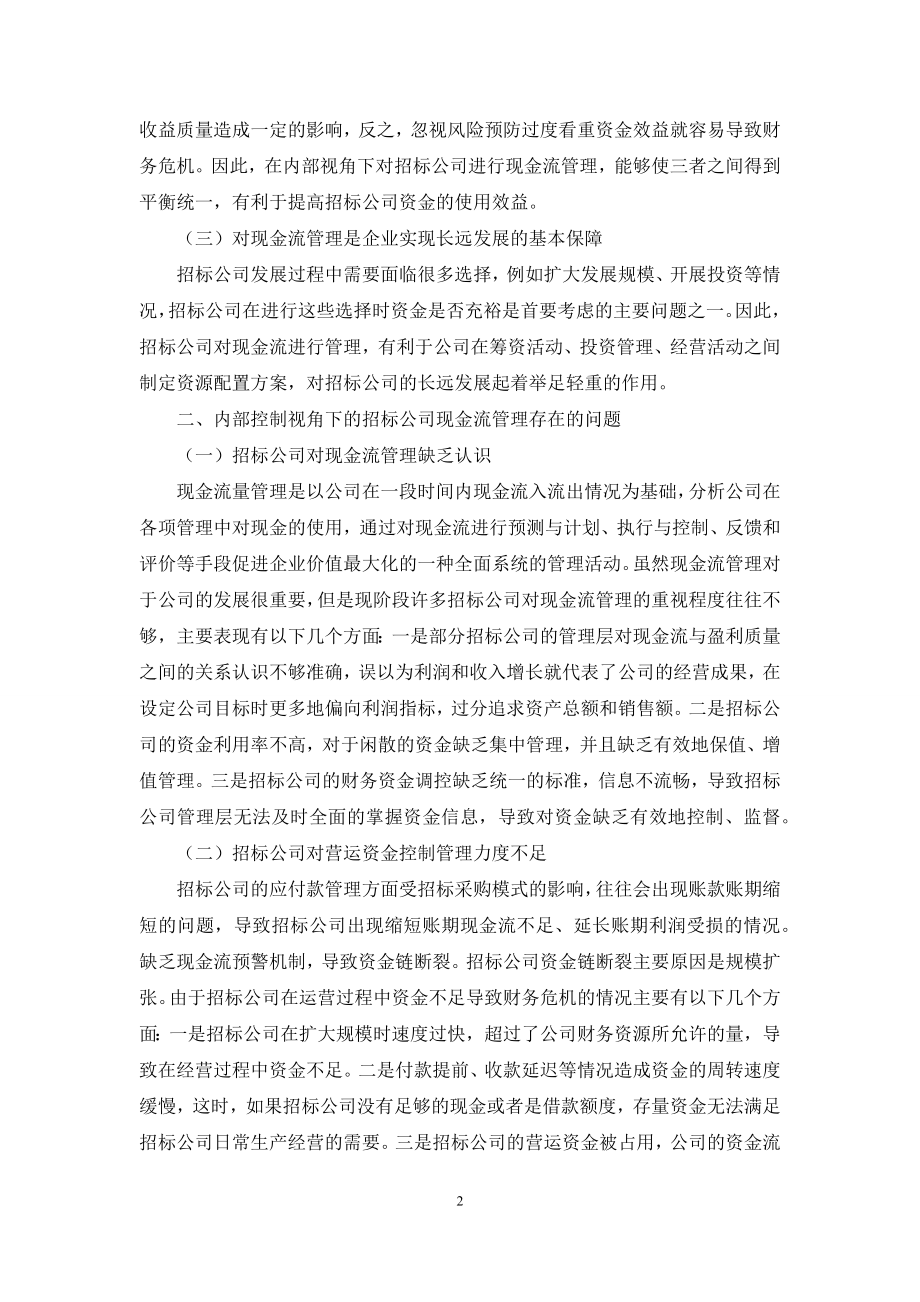 内部控制视角下的招标公司现金流管理研究.docx_第2页