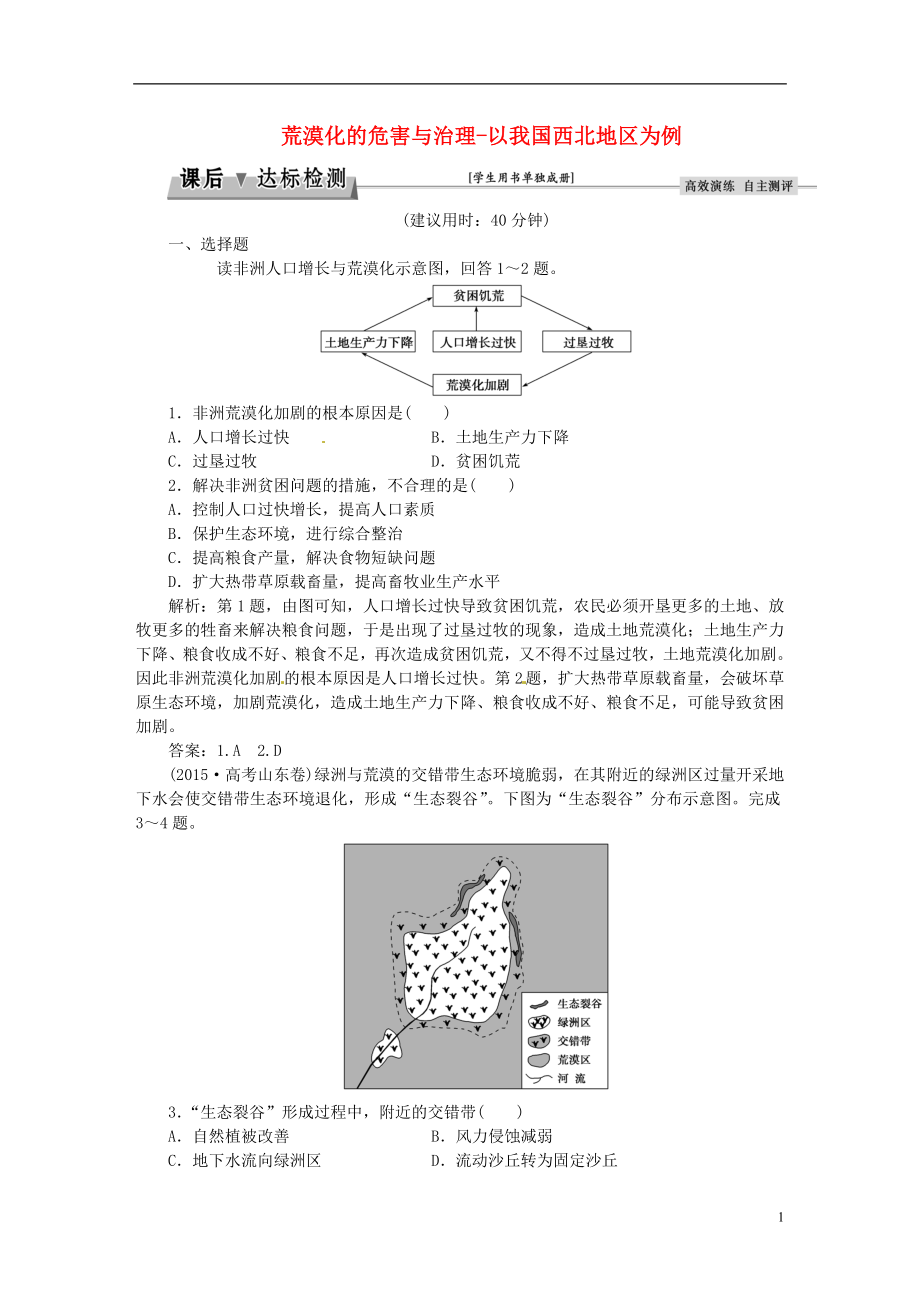 优化方案2017高考地理总复习第三部分区域可持续发展第十章区域可持续发展第1讲荒漠化的危害与治理_以我国西北地区为例课后达标检测湘教版.doc_第1页