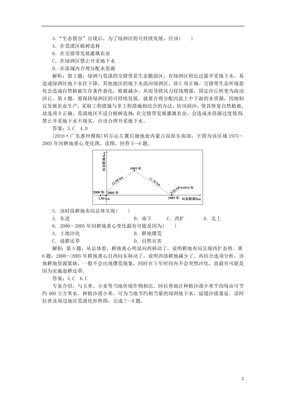 优化方案2017高考地理总复习第三部分区域可持续发展第十章区域可持续发展第1讲荒漠化的危害与治理_以我国西北地区为例课后达标检测湘教版.doc_第2页