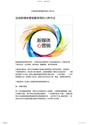 2022年总结新媒体营销最常用的八种方式 .pdf