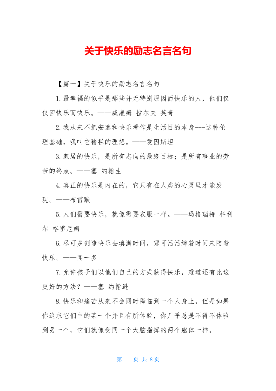 关于快乐的励志名言名句.docx_第1页