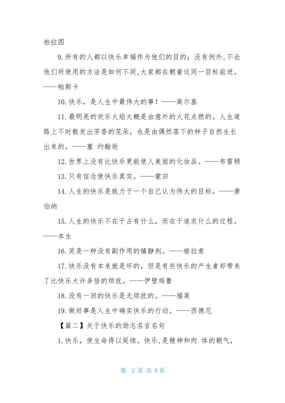 关于快乐的励志名言名句.docx_第2页