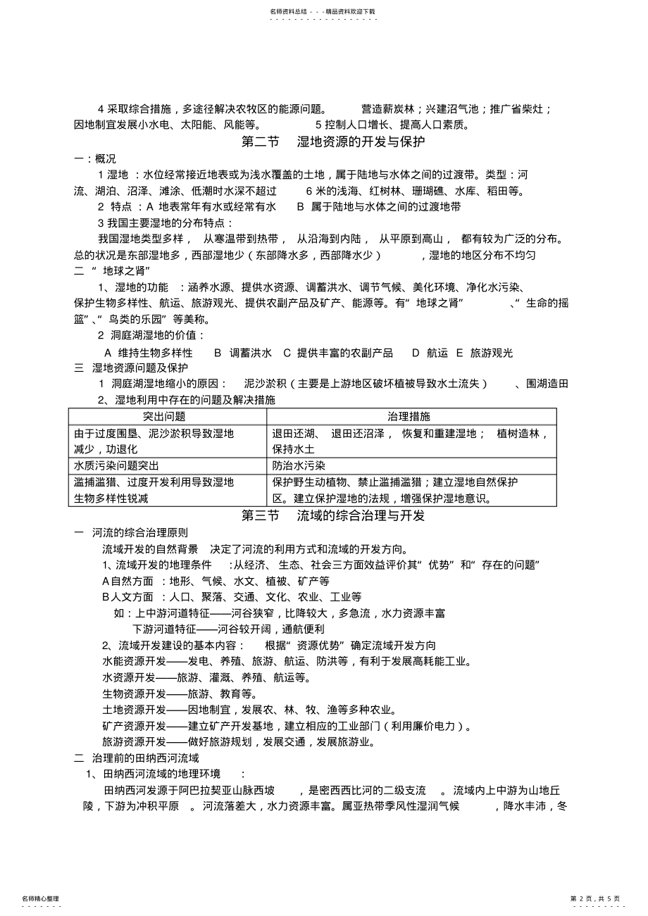 2022年必修三第二章区域性可持续发展知识点内容 .pdf_第2页