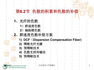 光纤通信第六章2-色散补偿概要ppt课件.ppt