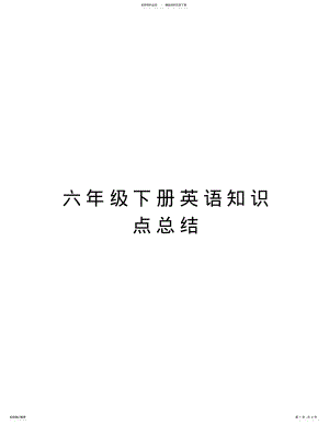 2022年2022年六年级下册英语知识点总结教学文案 .pdf