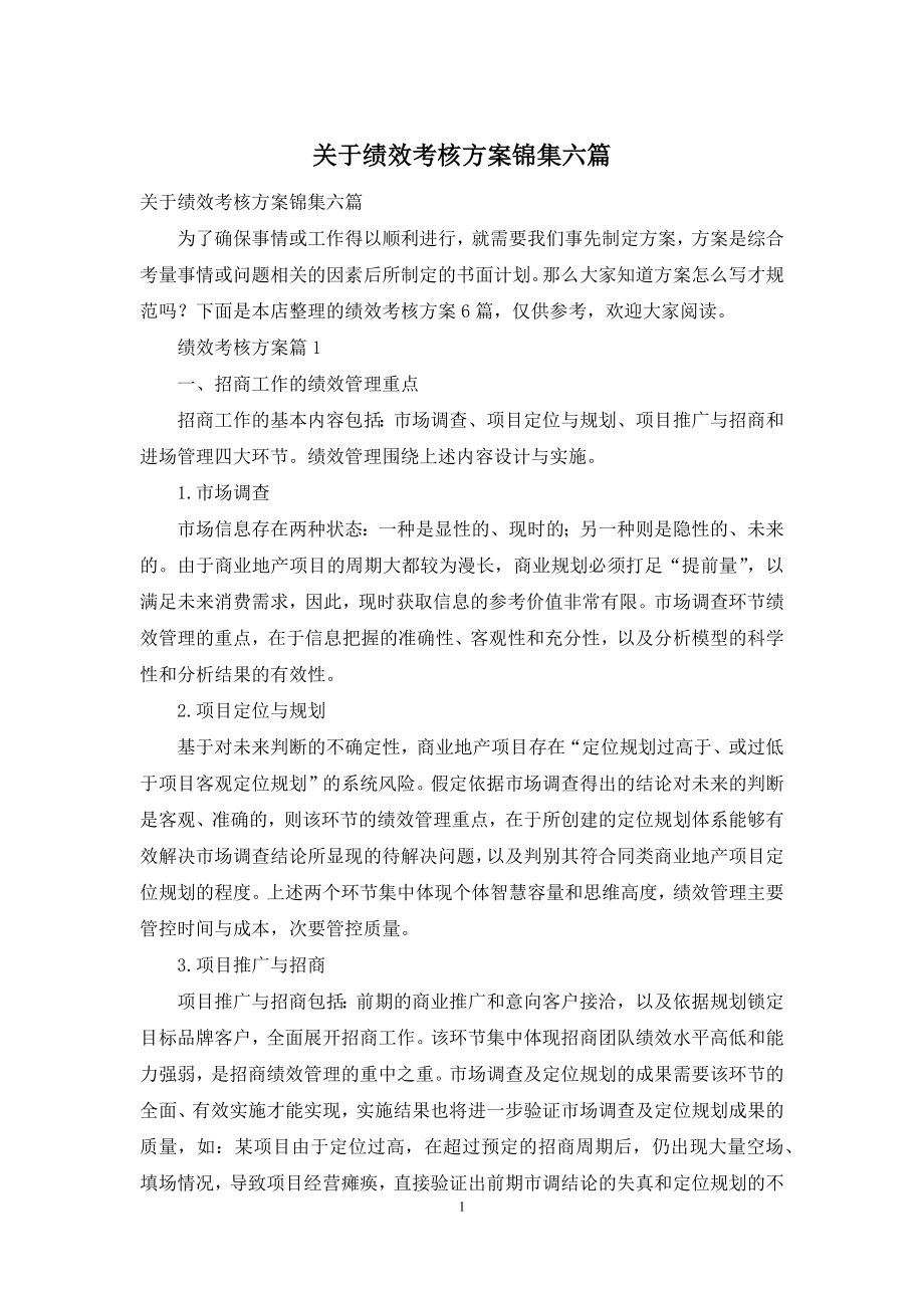 关于绩效考核方案锦集六篇.docx_第1页