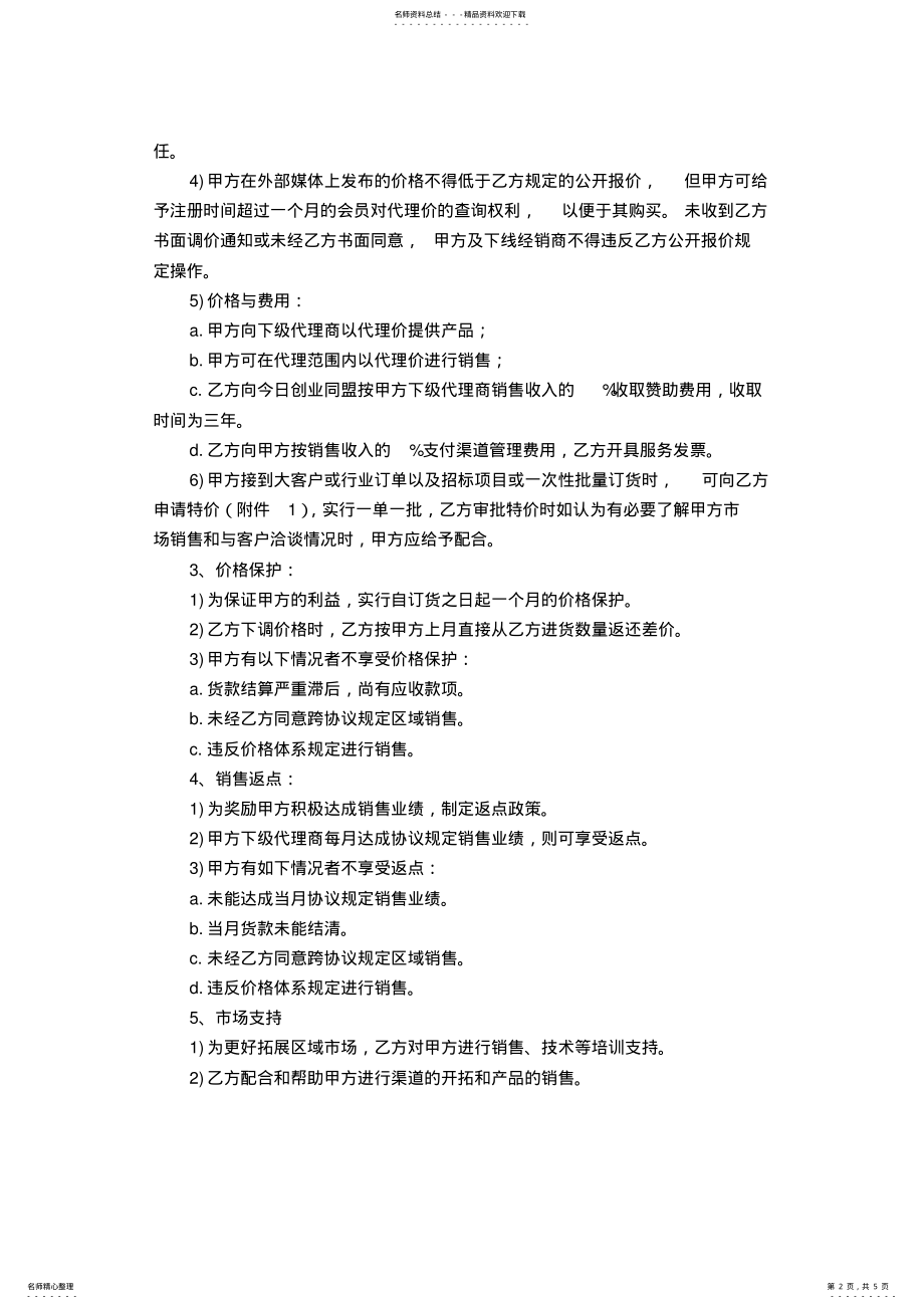 2022年2022年供应商合作协议书-合同范本模板 .pdf_第2页