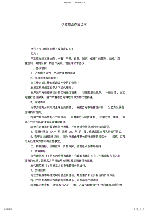 2022年2022年供应商合作协议书-合同范本模板 .pdf