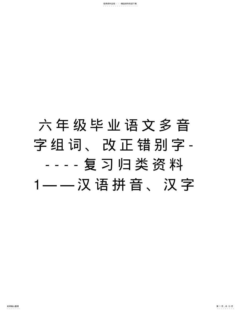 2022年2022年六年级毕业语文多音字组词、改正错别字-----复习归类资料——汉语拼音、汉字资料讲解 .pdf_第1页