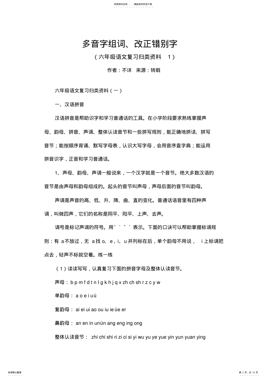 2022年2022年六年级毕业语文多音字组词、改正错别字-----复习归类资料——汉语拼音、汉字资料讲解 .pdf_第2页