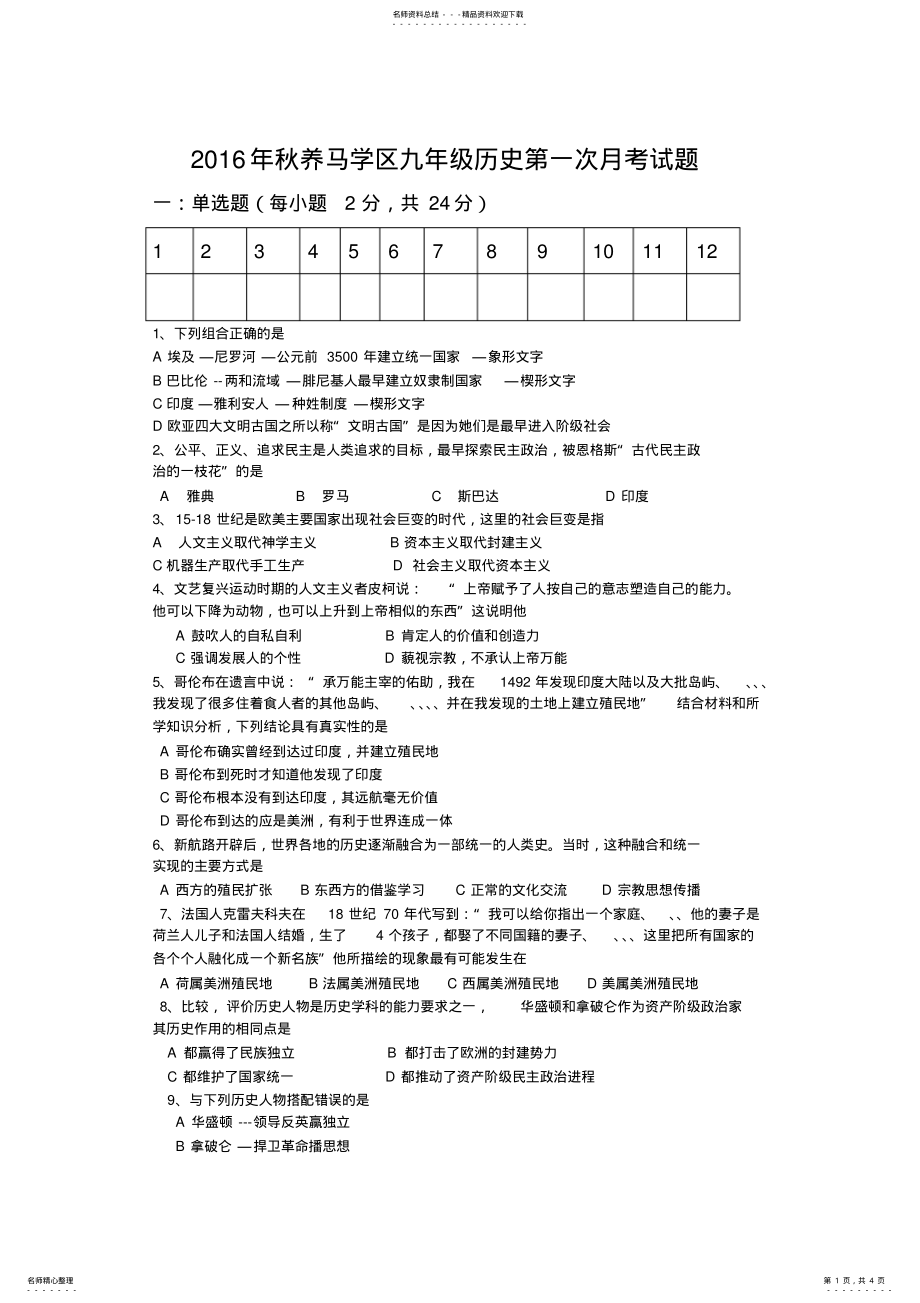 2022年2022年九年级上册历史月考试题 .pdf_第1页