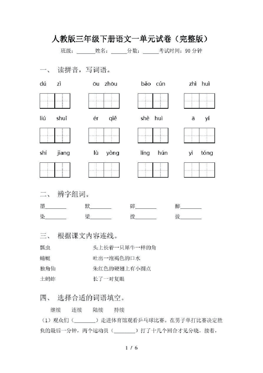 人教版三年级下册语文一单元试卷(完整版).pdf_第1页