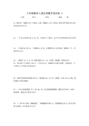 三年级数学上册应用题专项训练-4【每日一练】.docx