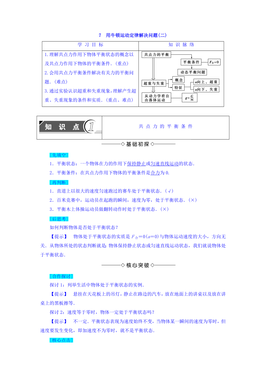 【高中物理】高中人教版物理必修一学案：第4章+第7节+用牛顿运动定律解决问题(二).doc_第1页