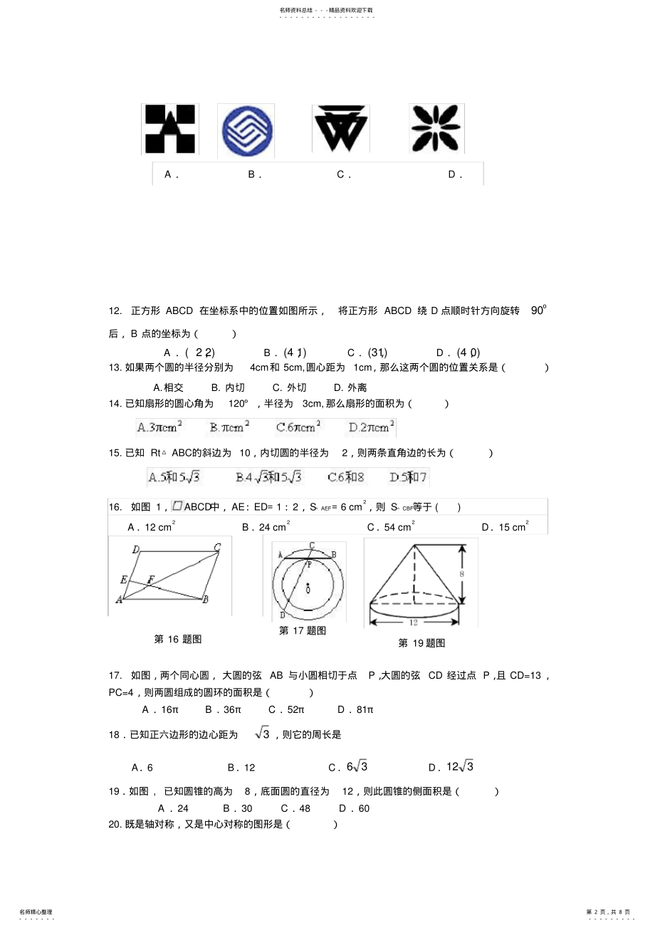 2022年2022年九年级几何综合测试题 .pdf_第2页