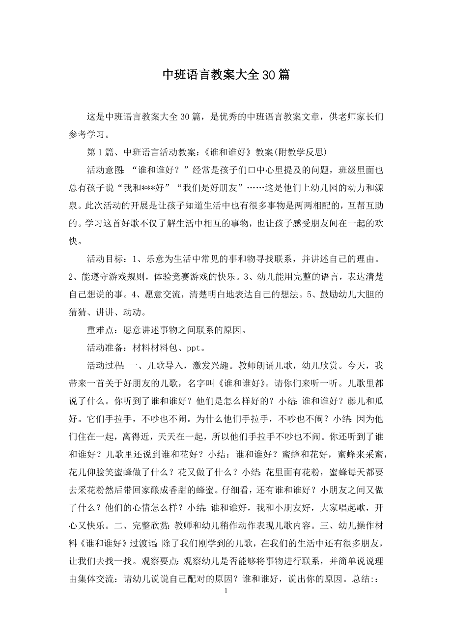 中班语言教案大全30篇.docx_第1页