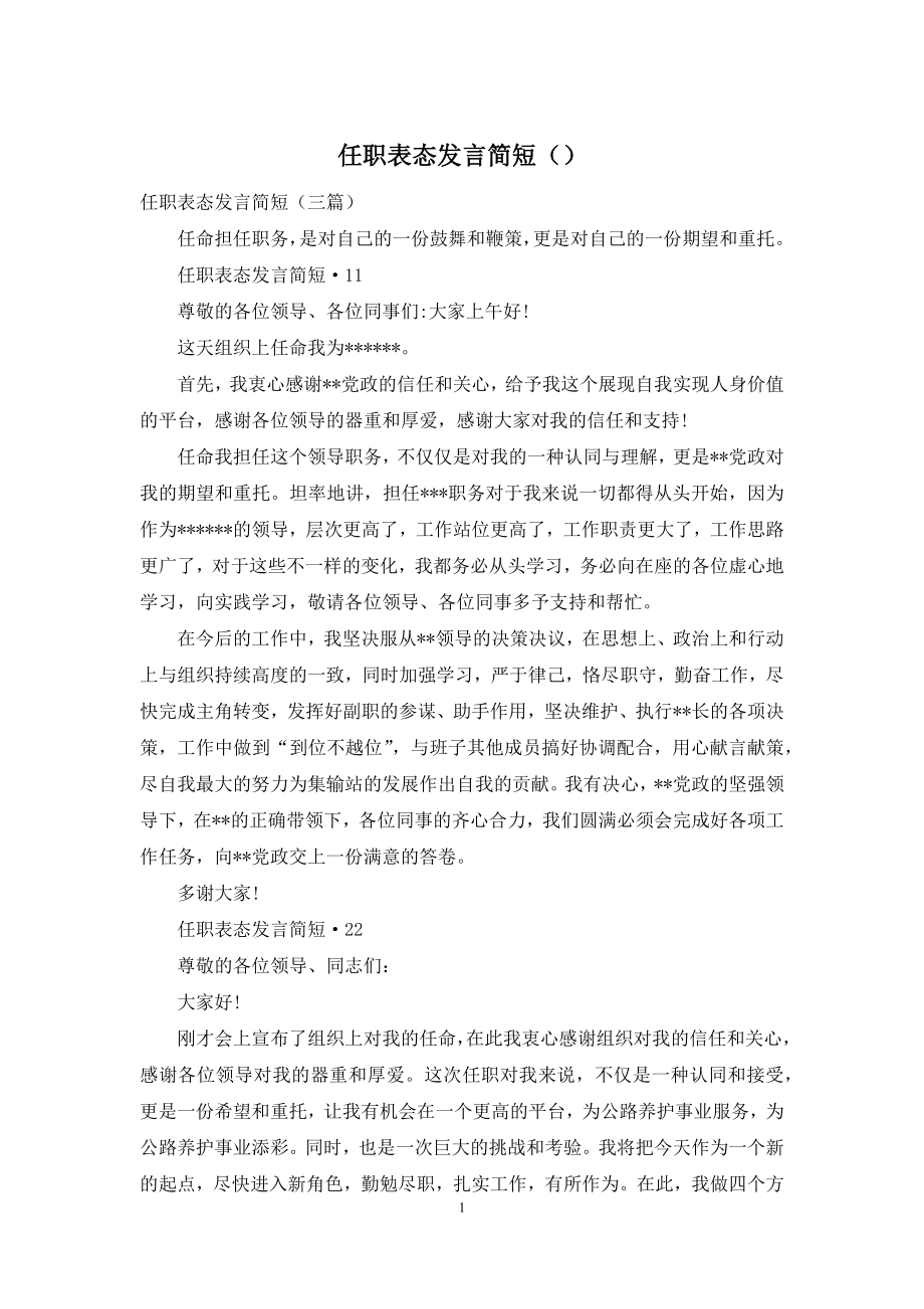 任职表态发言简短().docx_第1页