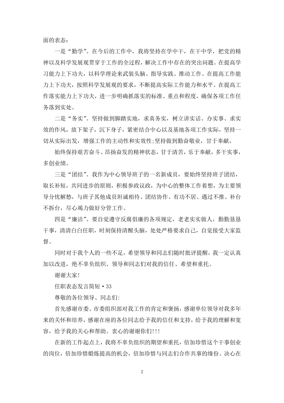 任职表态发言简短().docx_第2页