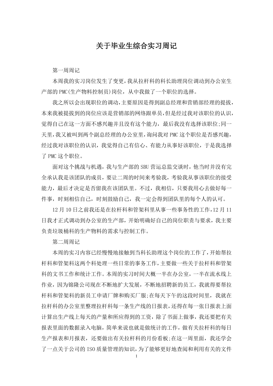 关于毕业生综合实习周记.docx_第1页