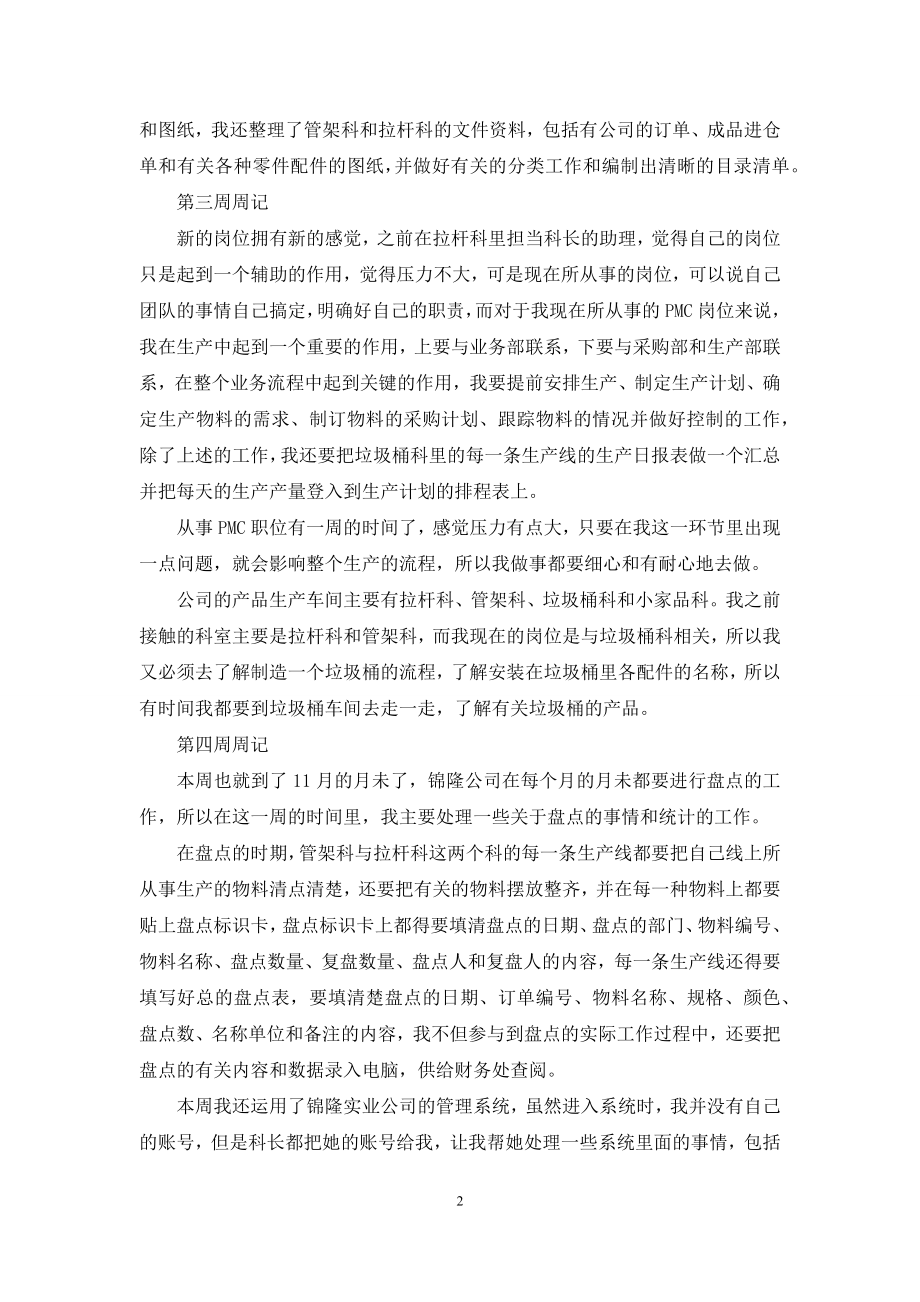 关于毕业生综合实习周记.docx_第2页