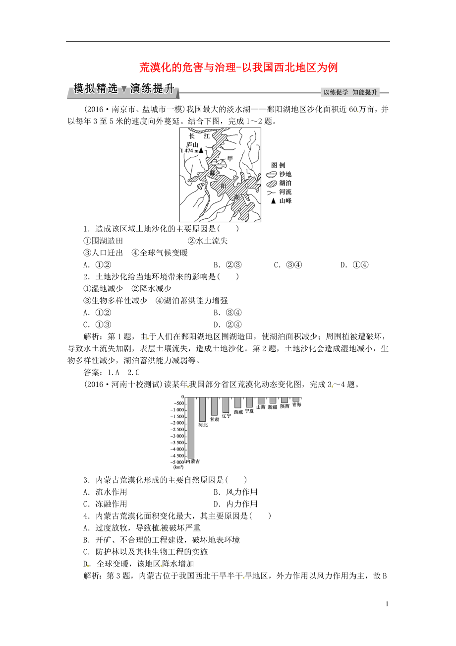 优化方案2017高考地理总复习第三部分区域可持续发展第十章区域可持续发展第1讲荒漠化的危害与治理_以我国西北地区为例模拟精选演练提升湘教版.doc_第1页