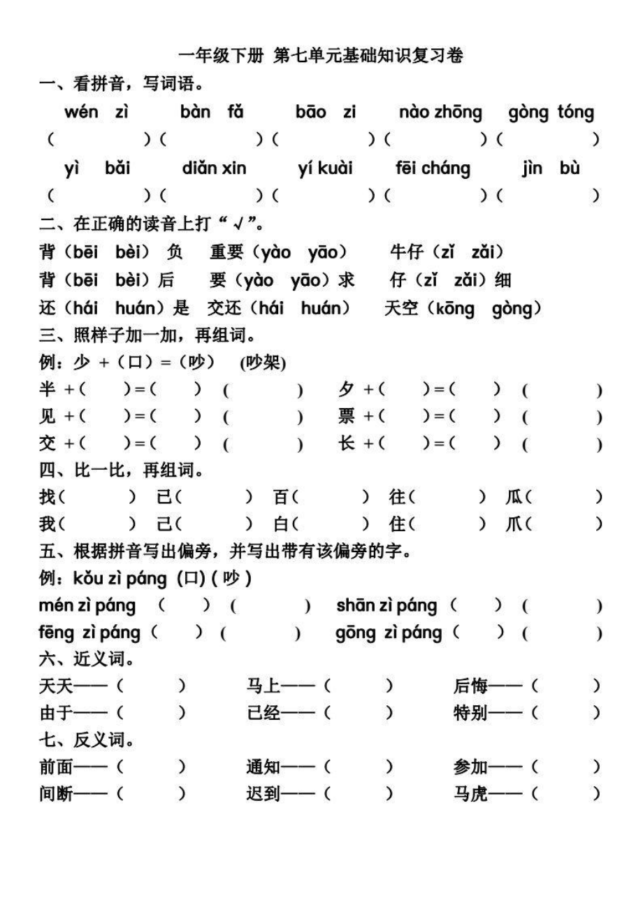 部编一（下）第七单元基础知识复习卷.pdf_第1页