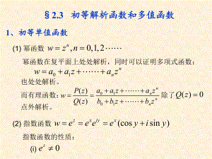 初等解析函数和多值函数ppt课件.ppt