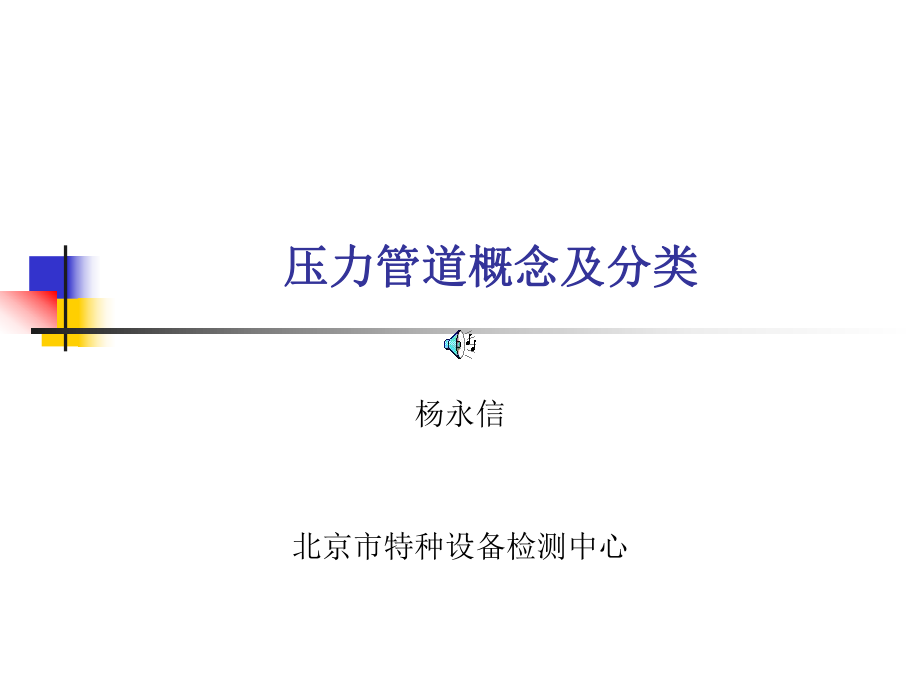 压力管道概念及分类ppt课件.ppt_第1页