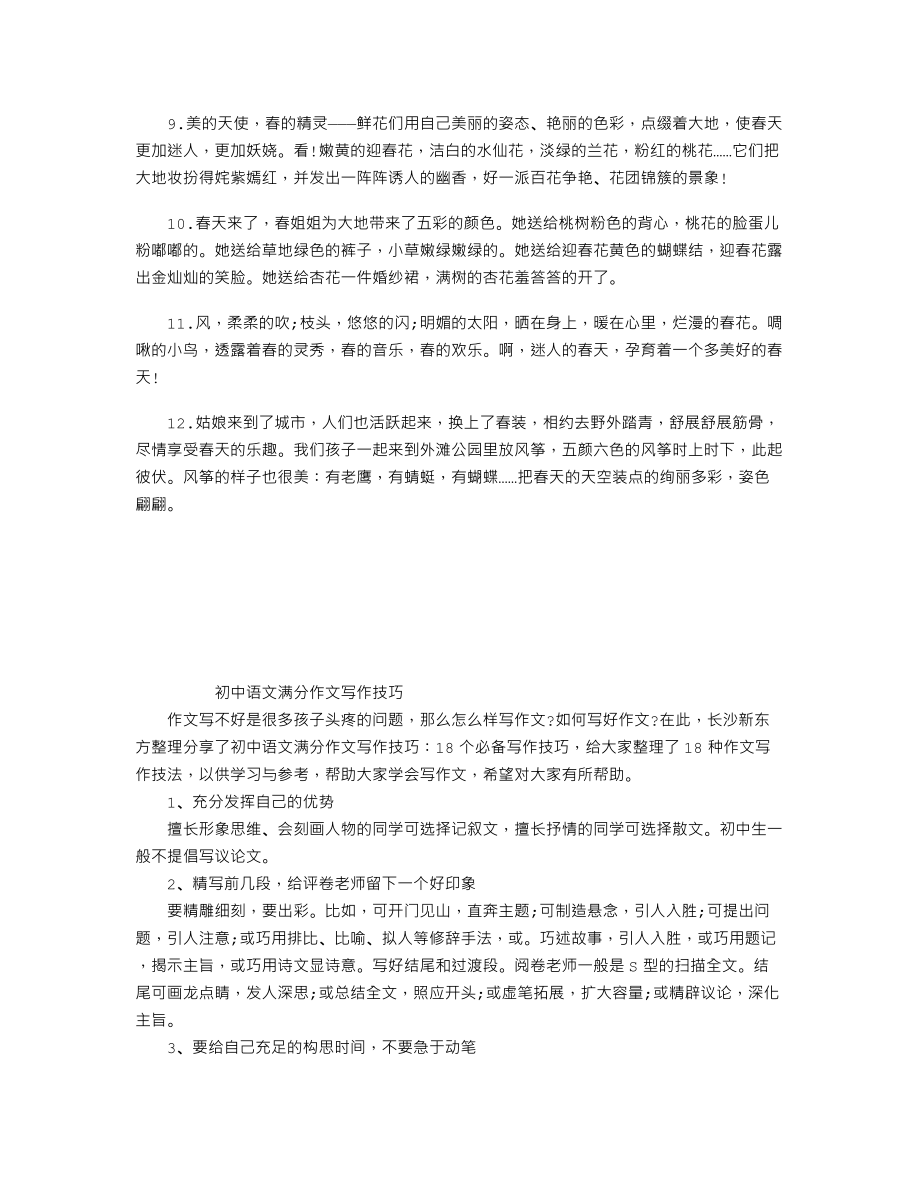 中考语文知识点作文素材：有关春天的优美段落三.doc_第1页