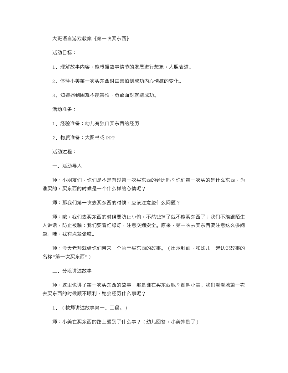 【幼儿教育】大班语言游戏教案《第一次买东西》.doc_第1页