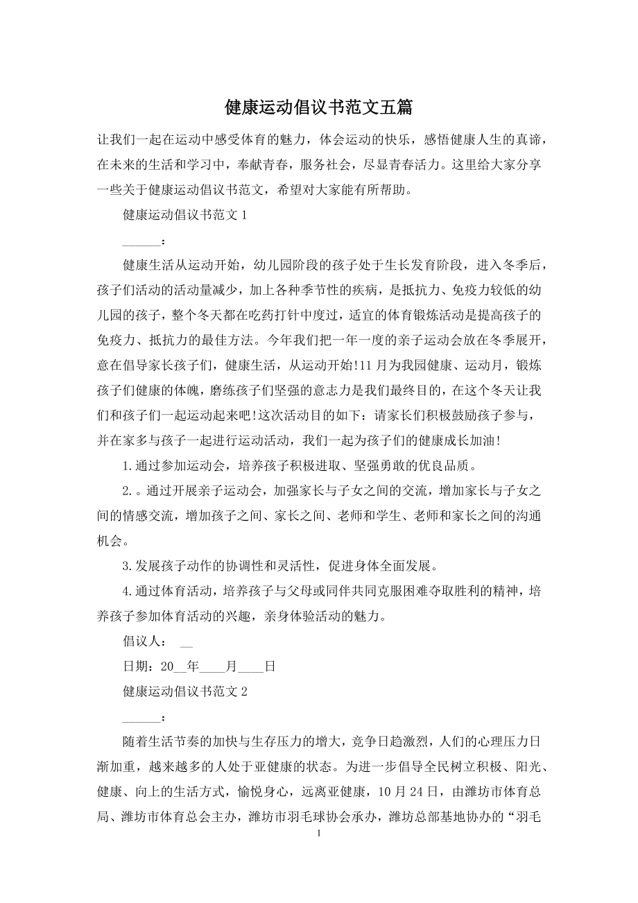 健康运动倡议书范文五篇.docx_第1页