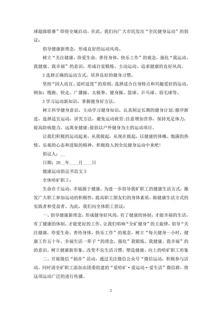 健康运动倡议书范文五篇.docx_第2页