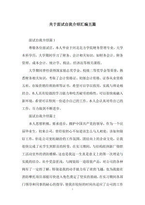 关于面试自我介绍汇编五篇.docx