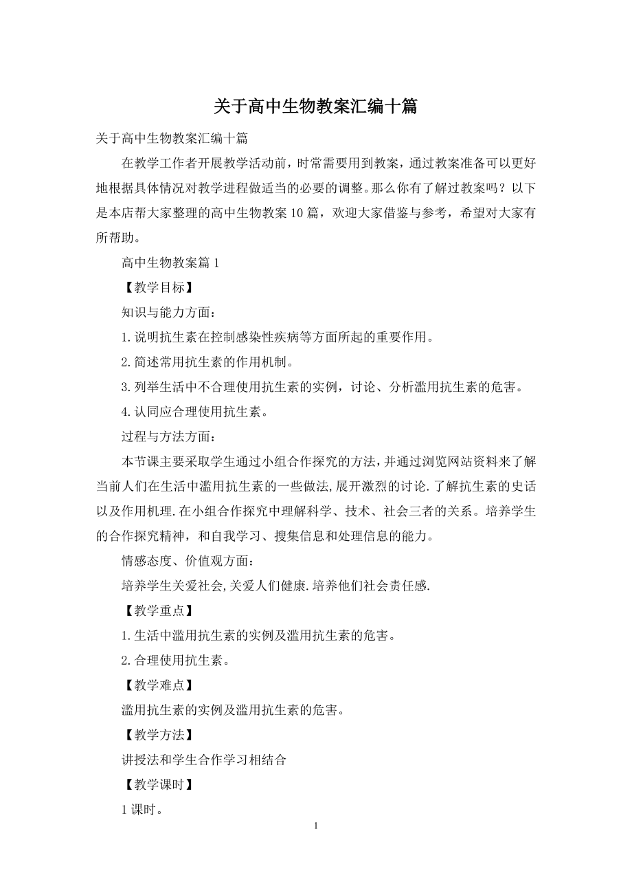 关于高中生物教案汇编十篇.docx_第1页