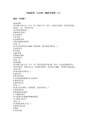 住院医师（儿内科）题库及答案（七）（过关必做）.docx