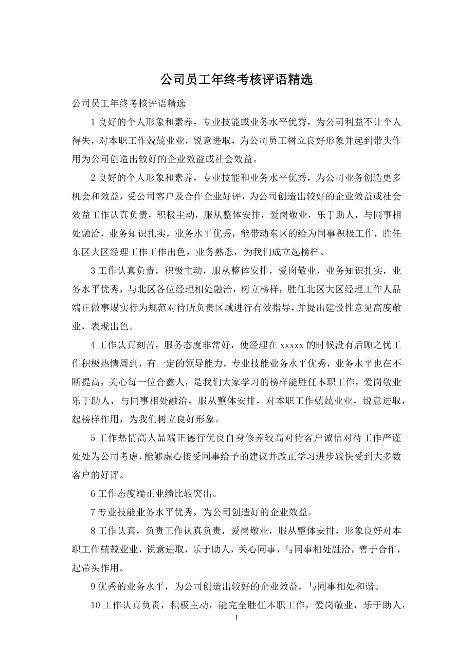 公司员工年终考核评语精选.docx_第1页