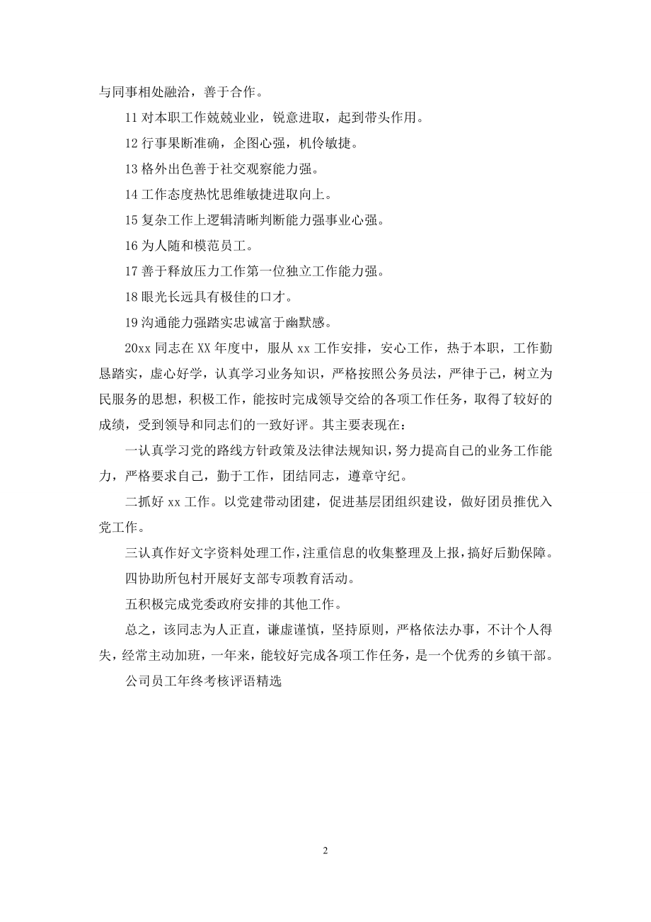 公司员工年终考核评语精选.docx_第2页