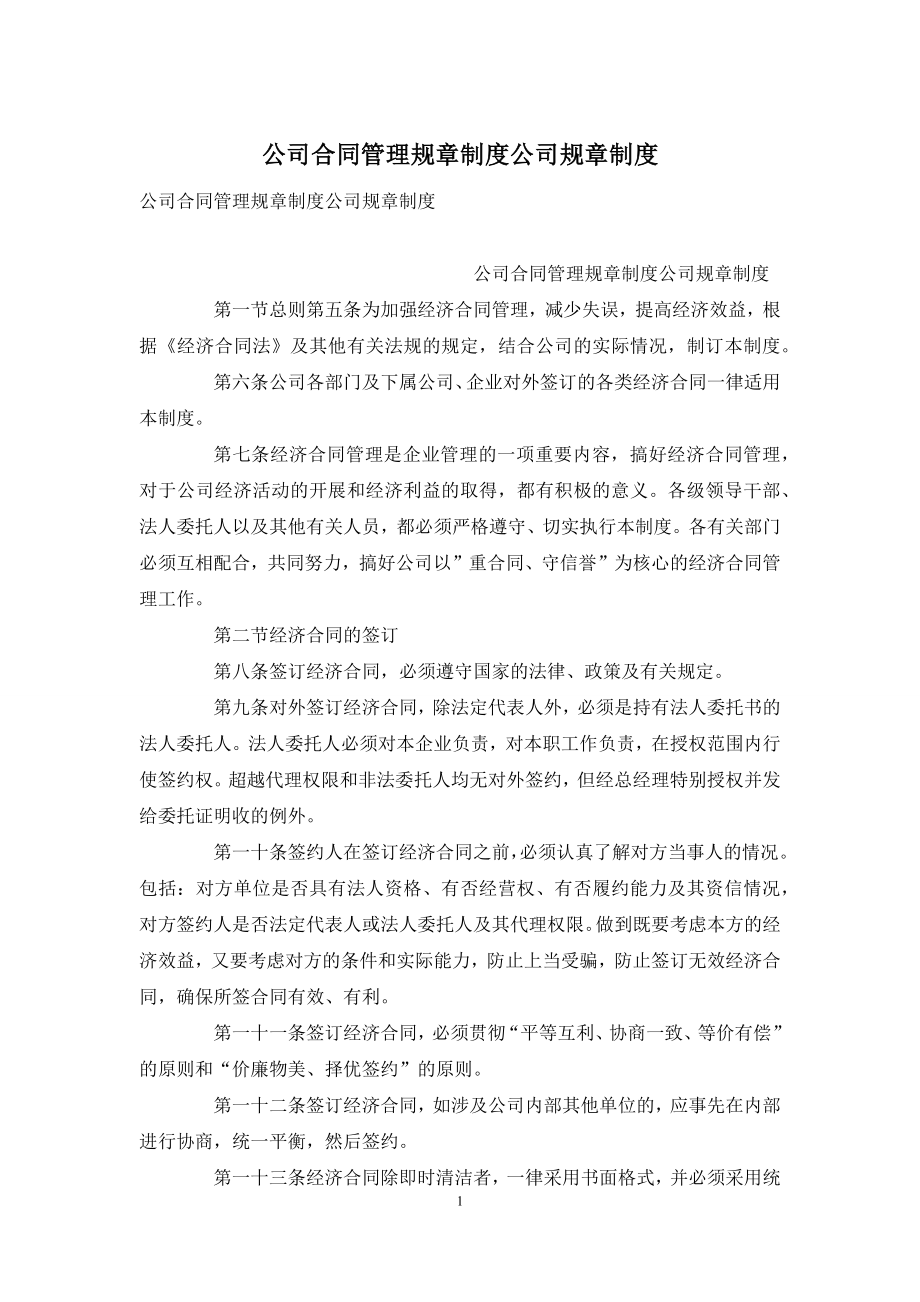 公司合同管理规章制度公司规章制度.docx_第1页