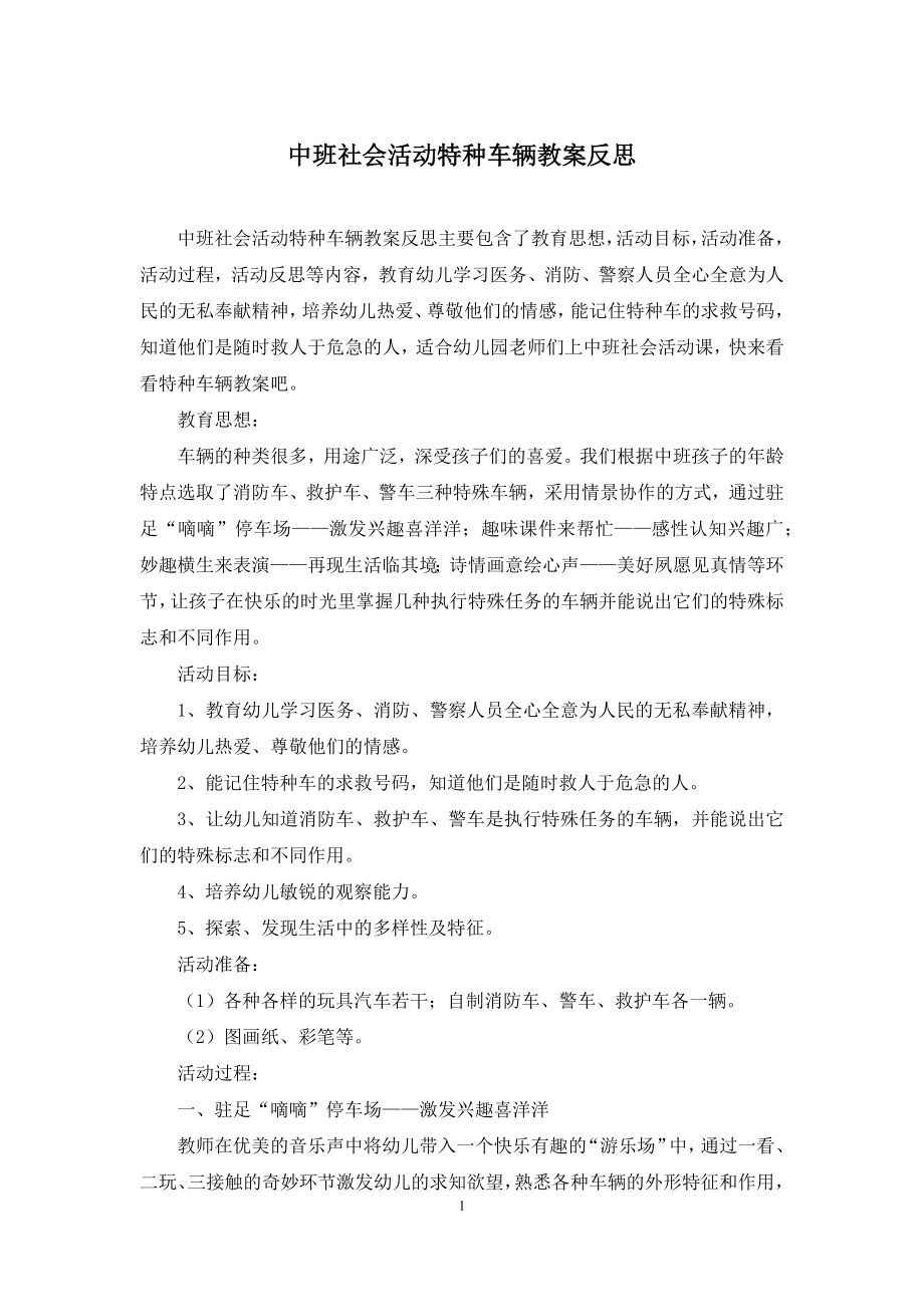 中班社会活动特种车辆教案反思.docx_第1页