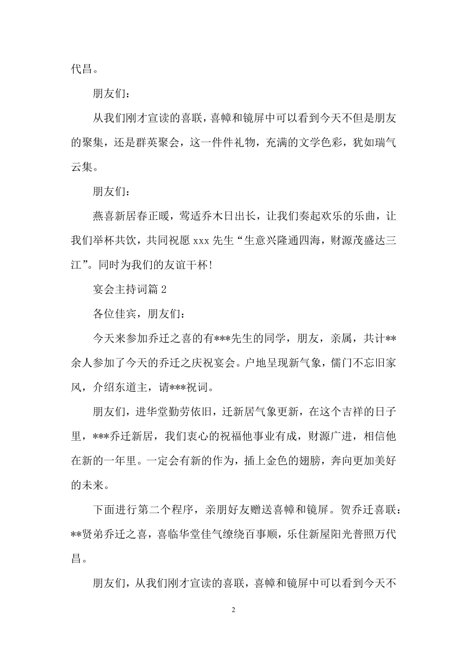 关于宴会主持词模板汇总10篇.docx_第2页