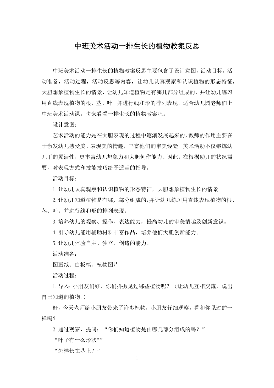 中班美术活动一排生长的植物教案反思.docx_第1页