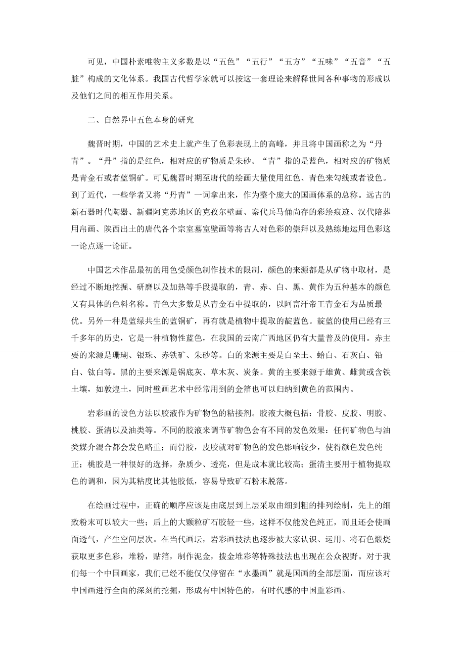 中国古代“五色”在美术考古中的运用.docx_第2页