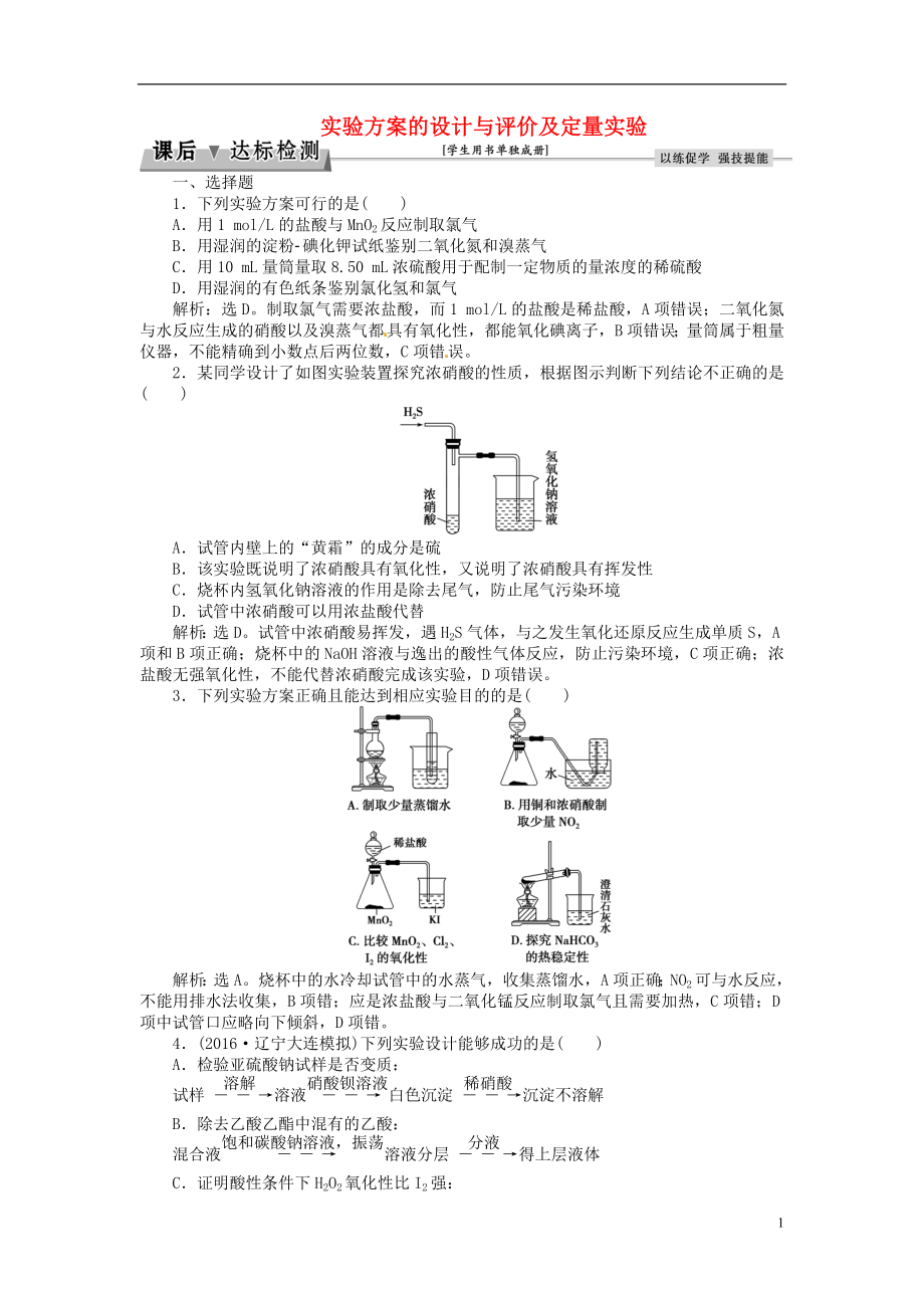 优化方案2017高考化学总复习必修部分第十章化学实验第3讲实验方案的设计与评价及定量实验课后达标检测鲁教版.doc_第1页