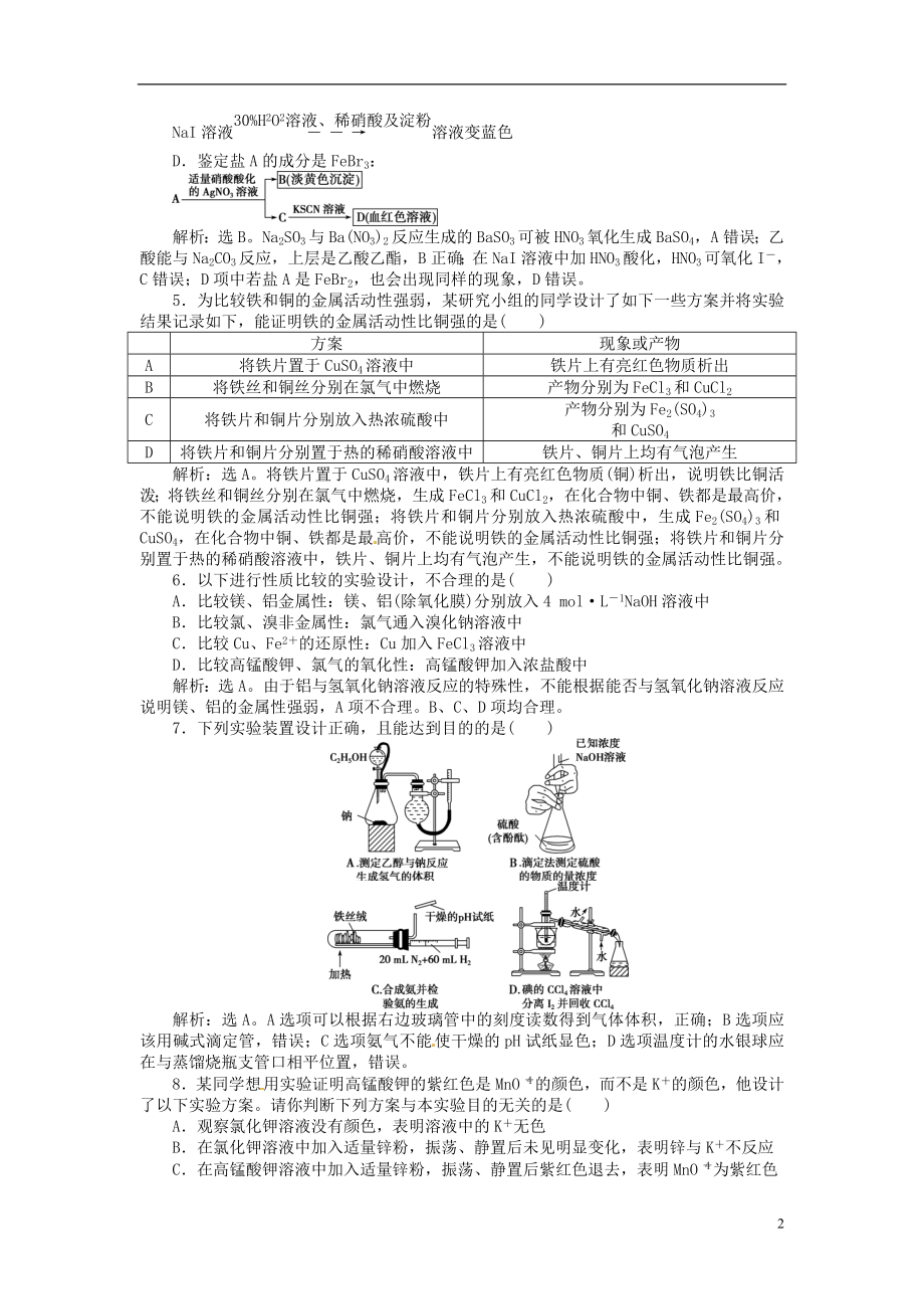 优化方案2017高考化学总复习必修部分第十章化学实验第3讲实验方案的设计与评价及定量实验课后达标检测鲁教版.doc_第2页