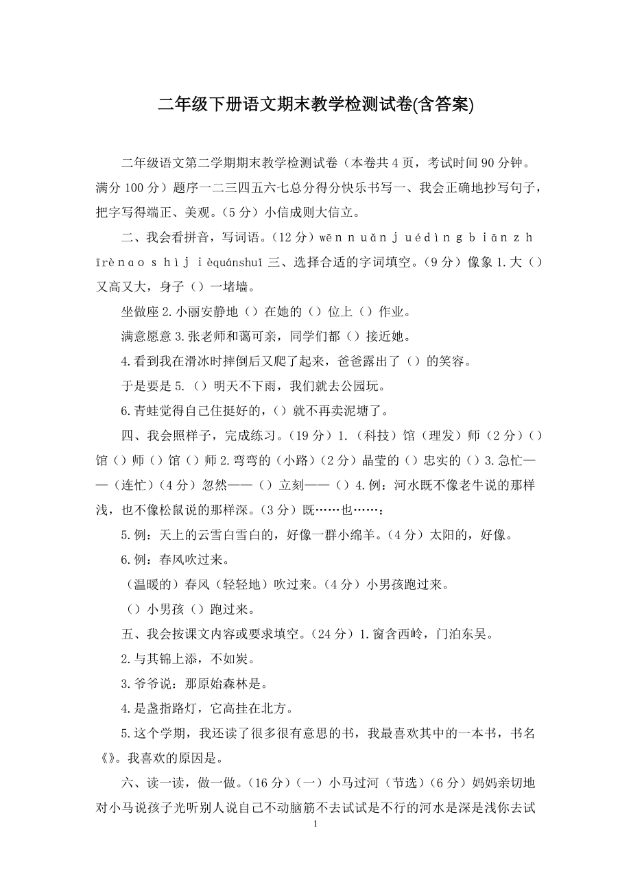 二年级下册语文期末教学检测试卷(含答案).docx_第1页