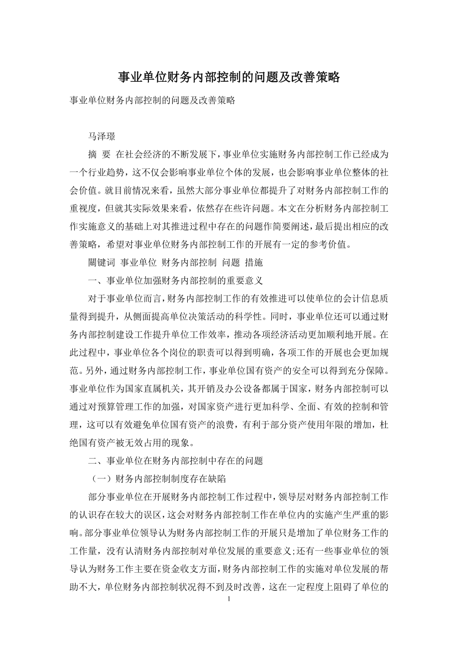 事业单位财务内部控制的问题及改善策略.docx_第1页