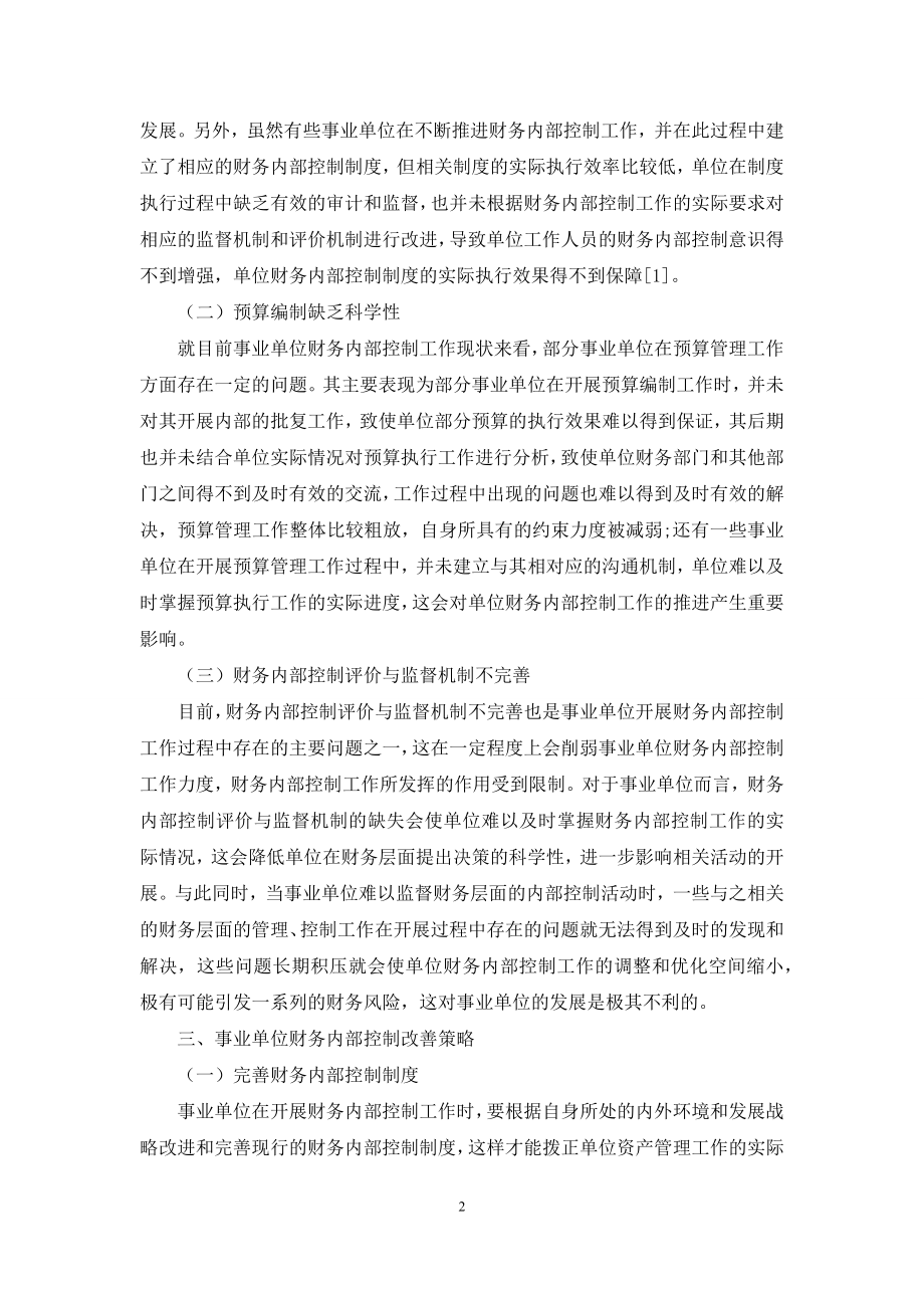 事业单位财务内部控制的问题及改善策略.docx_第2页