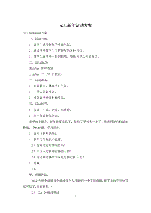 元旦新年活动方案.docx