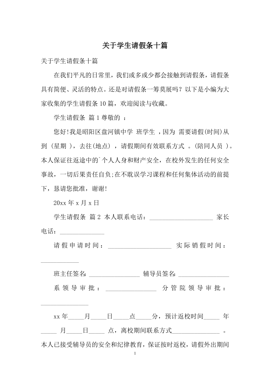 关于学生请假条十篇.docx_第1页