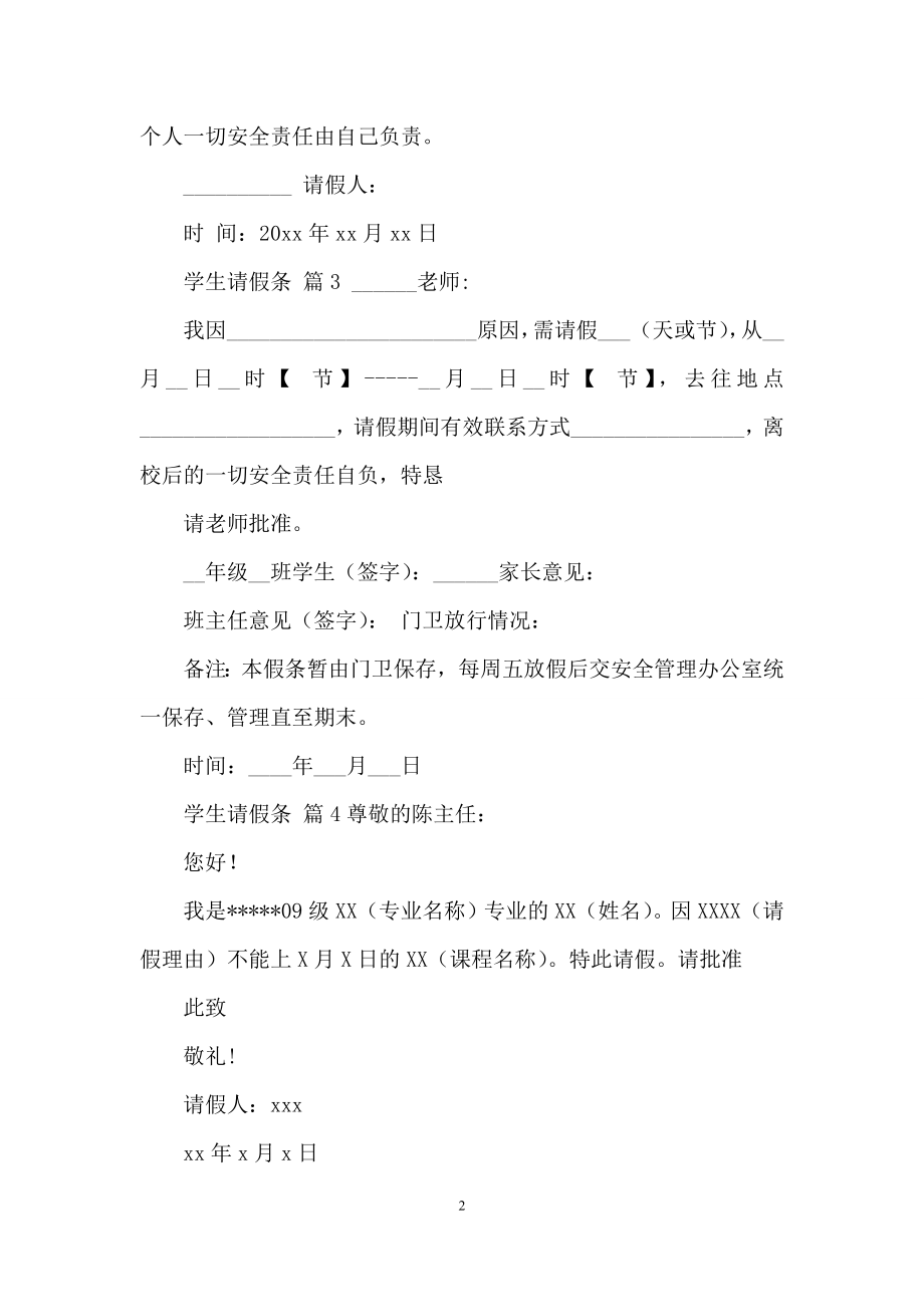 关于学生请假条十篇.docx_第2页